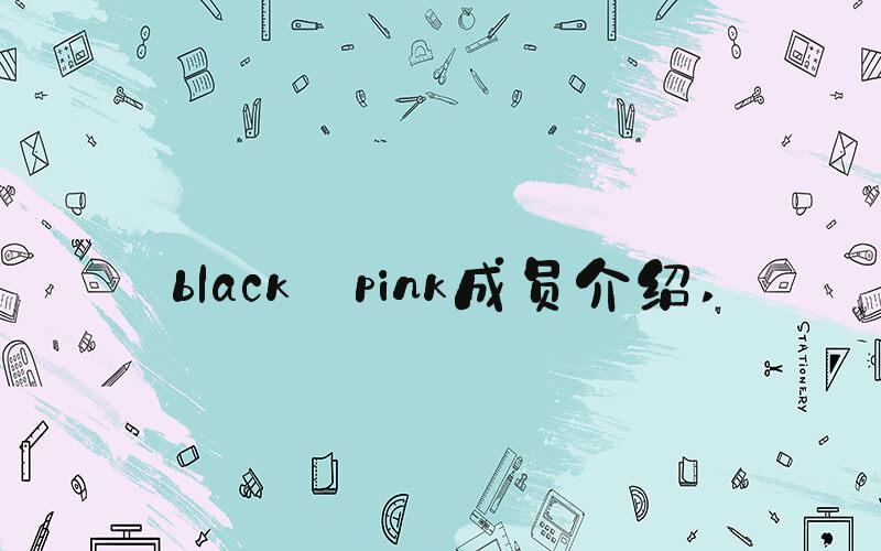 black pink成员介绍 